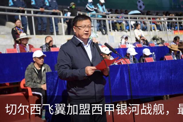 切尔西飞翼加盟西甲银河战舰，最终选择死敌的令人意外决定