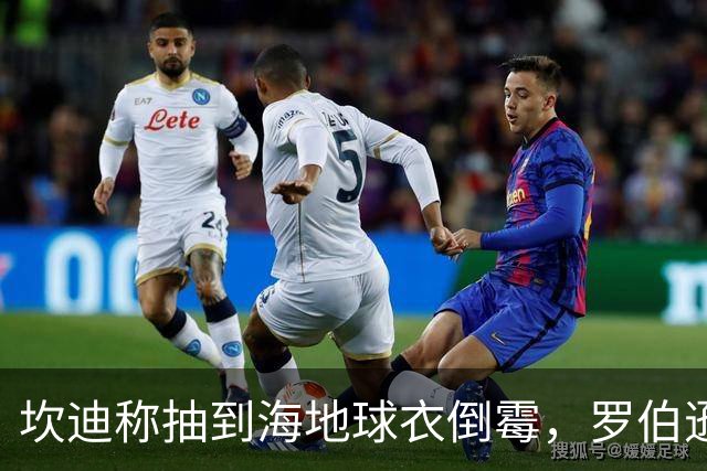 坎迪称抽到海地球衣倒霉，罗伯逊：不惊讶 我们防他们防得很好