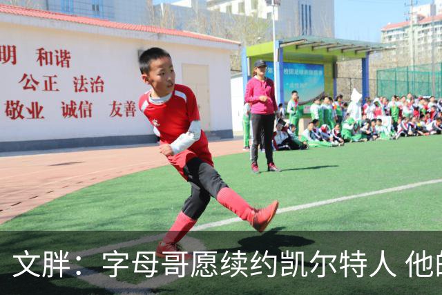文胖：字母哥愿续约凯尔特人 他的经纪人参与交易让绿军感到不安
