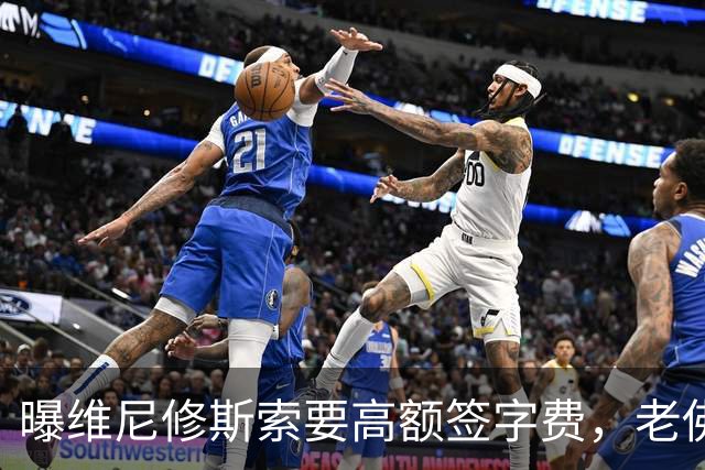 曝维尼修斯索要高额签字费，老佛爷明确拒绝，留欧洲只能选阿森纳
