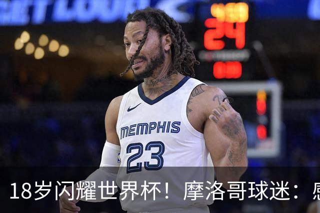 18岁闪耀世界杯！摩洛哥球迷：感谢德尚没招布阿迪，把他留给我们