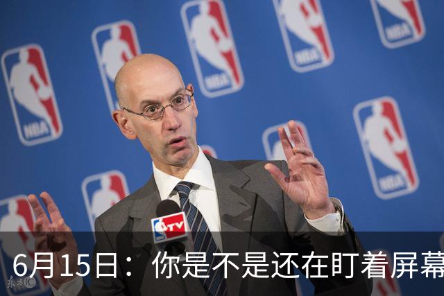 6月15日：你是不是还在盯着屏幕自我催眠，想着中国足球还挺有希望的